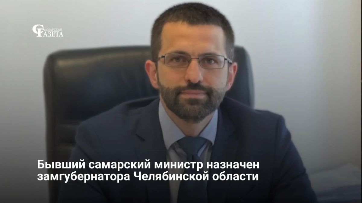 Бывший министр градостроительной политики Самарской области Андрей Грачев назначен заместителем губернатора Челябинской области Алексея Текслера