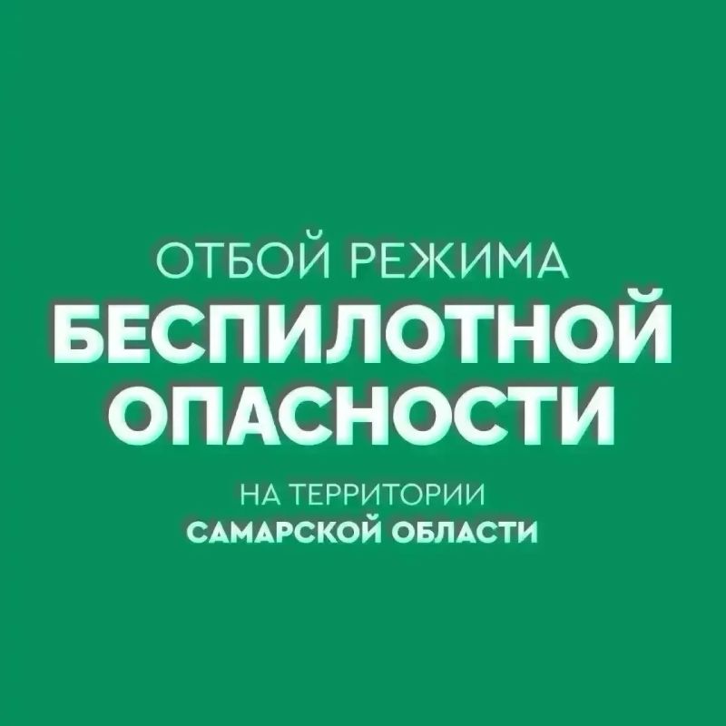 Вячеслав Федорищев: ОТБОЙ беспилотной опасности на территории Самарской области