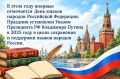 8 сентября отмечается День языков народов Российской Федерации