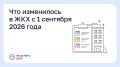 Что изменилось в ЖКХ с 1 сентября 2026 года