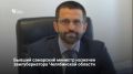 Бывший министр градостроительной политики Самарской области Андрей Грачев назначен заместителем губернатора Челябинской области Алексея Текслера