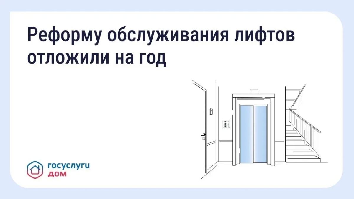 Новые правила обслуживания лифтов начнут действовать на год позже
