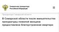 Прокуратура Советского района города Самары провела проверку по обращению 70-летней местной жительницы о нарушении ее жилищных прав