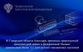 В Самарской области благодаря принятым транспортной прокуратурой мерам в федеральный бюджет доначислено более 11,7 млн рублей таможенных платежей