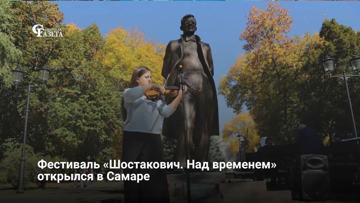 В Самаре начался фестиваль «Шостакович