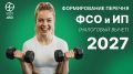 Стартовала кампания по формированию перечня физкультурно-спортивных организаций и индивидуальных предпринимателей на 2027 год