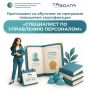 Министерство труда, занятости и миграционной политики Самарской области совместно с АНОО ДПО «Таволга» организует обучение по программе повышения квалификации «Специалист по управлению персоналом»