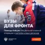 Вузы для фронта: события августа