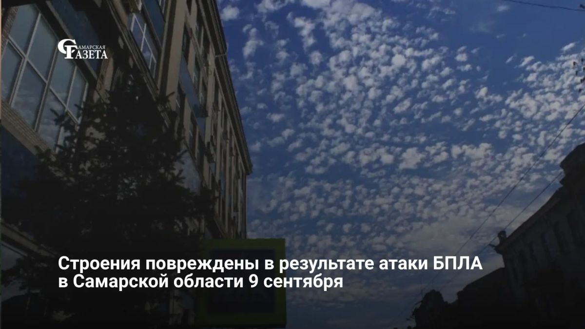 9 сентября в Самарской области из-за атаки беспилотников повреждено несколько строений в СНТ