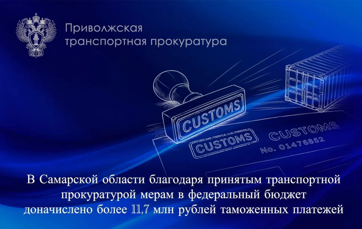 В Самарской области благодаря принятым транспортной прокуратурой мерам в федеральный бюджет доначислено более 11,7 млн рублей таможенных платежей