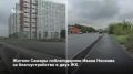 Жители ЖК «Московский» и «Рассвет» поблагодарили главу Самары Ивана Носкова за развитие территории, сообщил глава Кировского района Игорь Рудаков