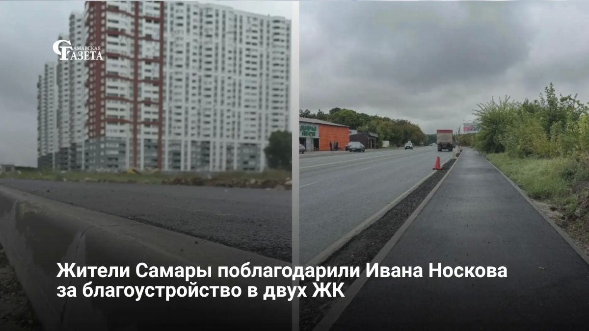 Жители ЖК «Московский» и «Рассвет» поблагодарили главу Самары Ивана Носкова за развитие территории, сообщил глава Кировского района Игорь Рудаков
