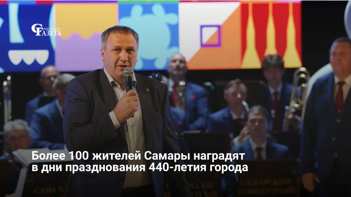 Более 100 жителей Самары получат благодарственные письма и памятные подарки в дни празднования 440-летия города