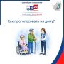 Как проголосовать на дому?