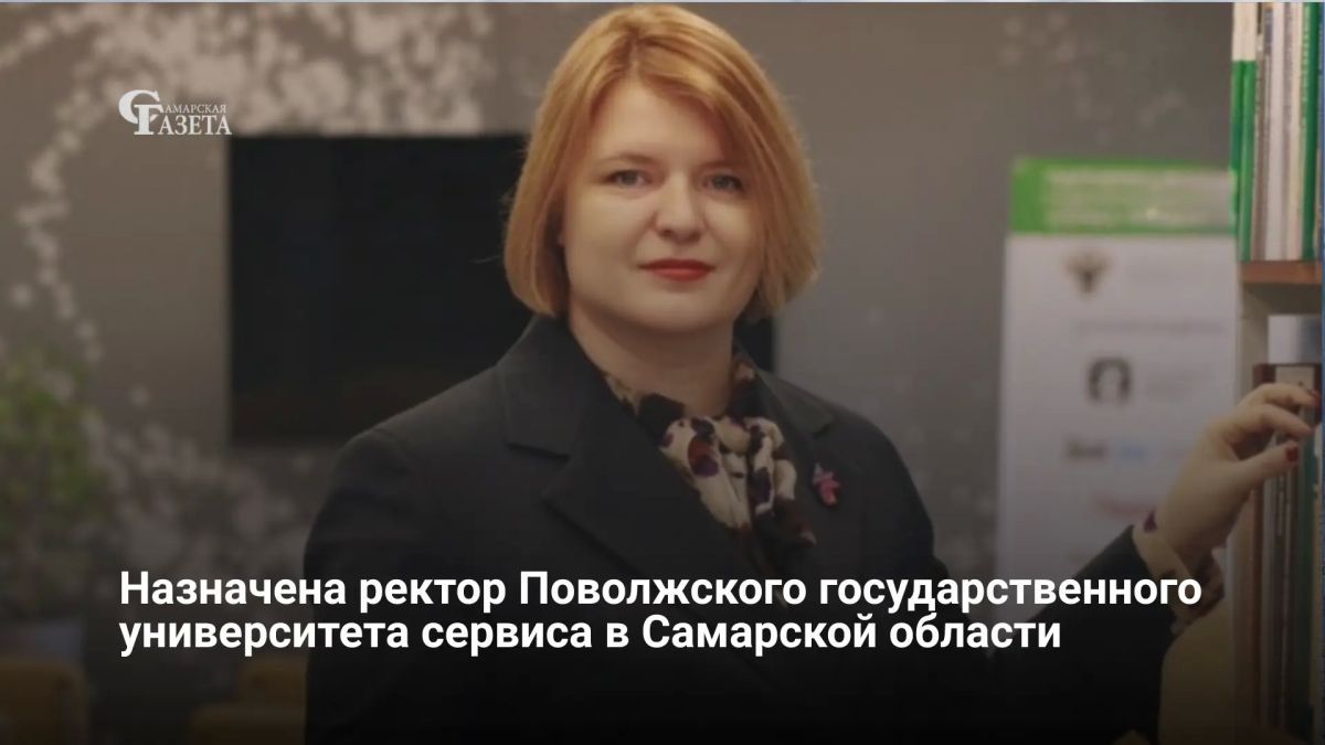 Любовь Выборнова утверждена ректором Поволжского государственного университета сервиса (ПВГУС) сроком на пять лет