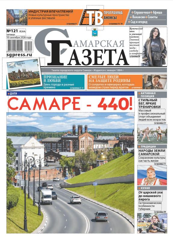 Самаре – 440 лет! Встречайте праздничный номер «Самарской газеты» (№121 от 10 сентября 2026 года)! В этом выпуске собрано все самое яркое и важное о жизни, истории и людях Самары: репортажи о традициях празднования Дня...