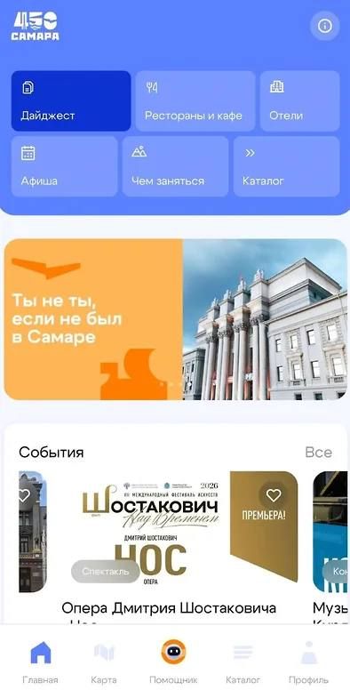 В Самаре к 440-летию города запустили мобильное туристическое приложение
