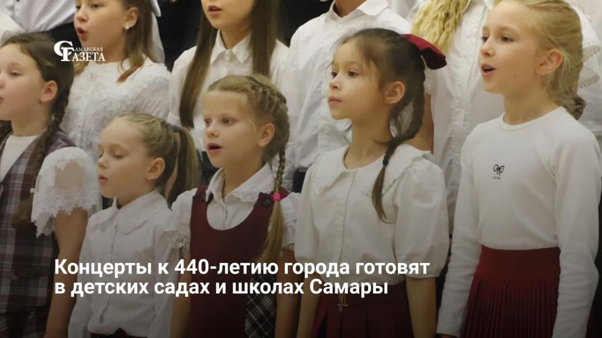 В детских садах и школах Самары проходит предпраздничная неделя концертов, выставок и спектаклей к 440-летию города