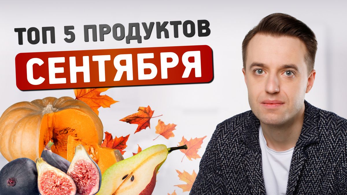 Сентябрьские дары: топ-5 удивительных продуктов, которые стоит попробовать перед зимой