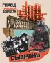 Сызрань – город трудовой доблести!
