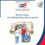 На Госуслугах заработал сервис «Волонтеры на избирательном участке»