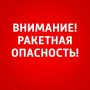 Внимание. В Самарской области объявлена РАКЕТНАЯ ОПАСНОСТЬ! Будьте осторожны! ГТРК Самара ТГ lВК lОК lСАЙТ