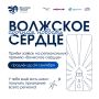На старт, внимание, марш!. Приём заявок на региональную премию «Волжское сердце» продлён до 24 сентября Это первая региональная премия и важная награда для всех добровольцев Самарской области, кто помогает людям и делает...