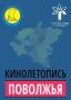 Самара присоединится к проекту «Кинолетопись городов Поволжья» в год своего 440-летия
