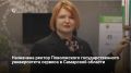 Любовь Выборнова утверждена ректором Поволжского государственного университета сервиса (ПВГУС) сроком на пять лет