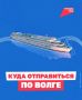 Теплоход + заповедные места = идеальный день на Волге
