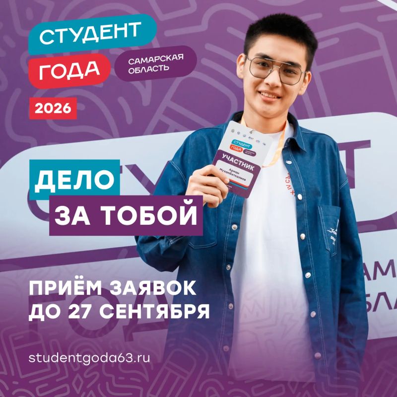 Привет, это Студент года Самарской области