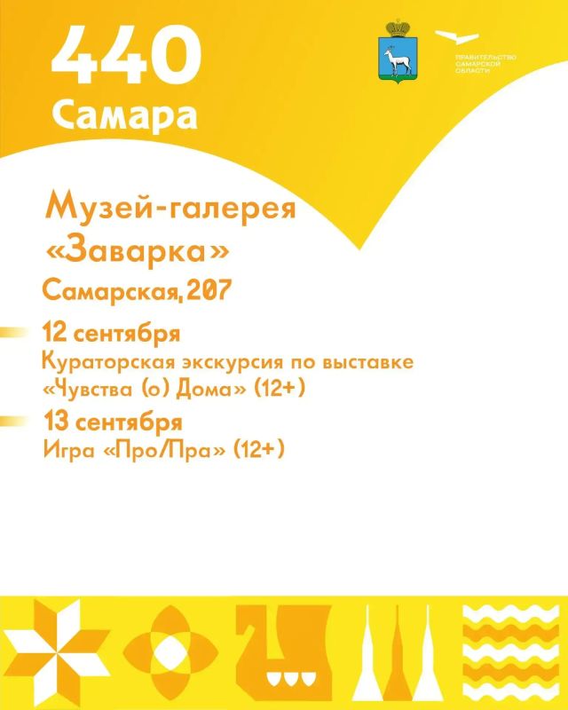 Музей-галерея «Заварка» приглашает на бесплатную программу к 440-летию Самары