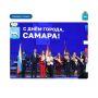 В честь 440-летия Самары Почетными грамотами главы городского округа Самара и нагрудными знаками отмечены трудовые коллективы и жители, внесшие значимый вклад в развитие Самары!