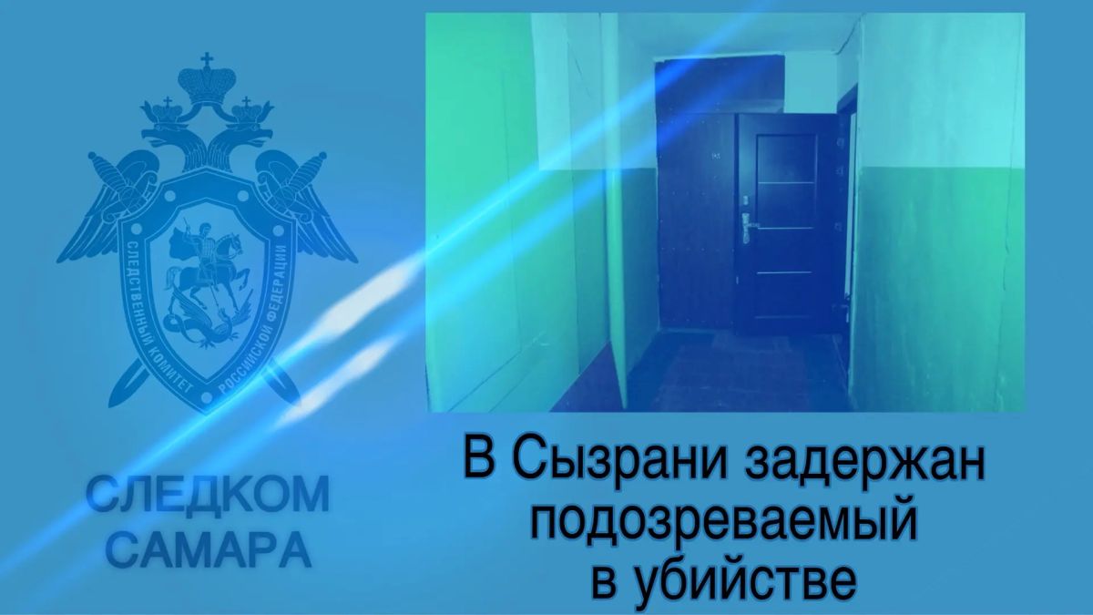 В Сызрани задержан местный житель, подозреваемый в убийстве женщины