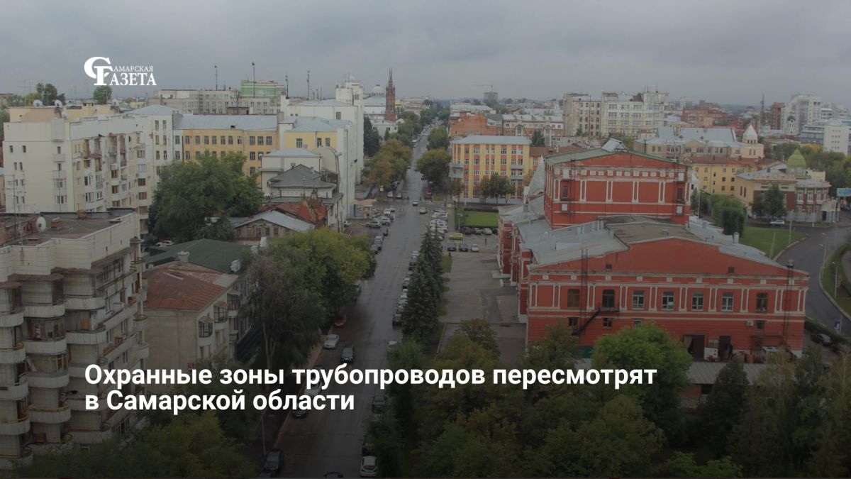 В Самарской области пересмотрят охранные зоны до трубопроводов – это важный шаг в решении проблем жителей Ягодного и Черноречья