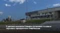 В рамках нацпроекта «Туризм и гостеприимство» до конца октября у речного вокзала установят 6 новых торговых ярмарочных павильонов, рассказал глава Самары Иван Носков