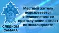В Самаре местный житель подозревается в мошенничестве при получении выплат по инвалидности