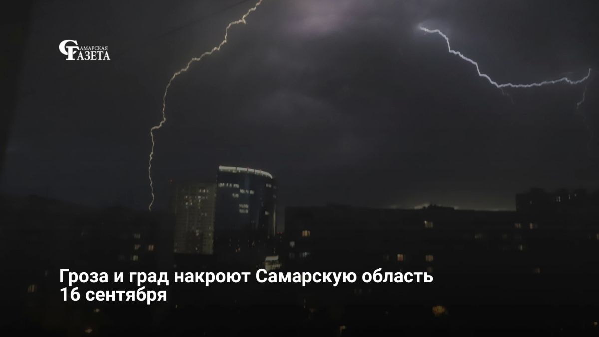 В среду, 16 сентября, в Самарской области ожидаются град, гроза и сильный ветер до 18 м/с