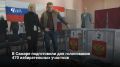 С 18 по 20 сентября в Самаре пройдут выборы депутатов Госдумы и Самарской губернской думы