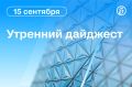 Главные новости к утру. США ввели дополнительные санкции против ВТБ из-за связи с Ираном
