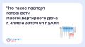 Что такое паспорт готовности многоквартирного дома к зиме и зачем он нужен