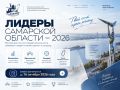 Станьте участником конкурса «Лидеры Самарской области - 2026»
