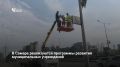 С прошлого года в Самаре запустили программы развития/вывода из кризиса муниципальных учреждений
