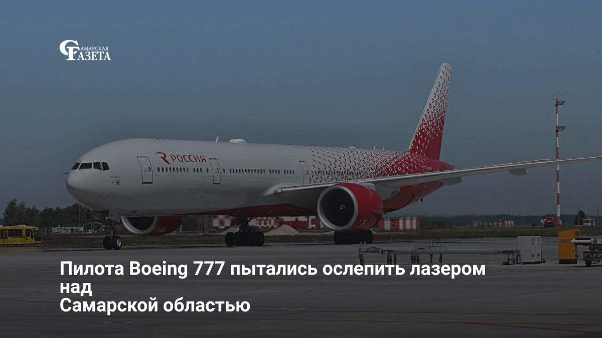 Экипаж Boeing 777, летевшего из Антальи в Казань, попытались ослепить зеленым лазером