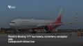 ������ Boeing 777, ��������� �� ������� � ������, ���������� �������� ������� �������