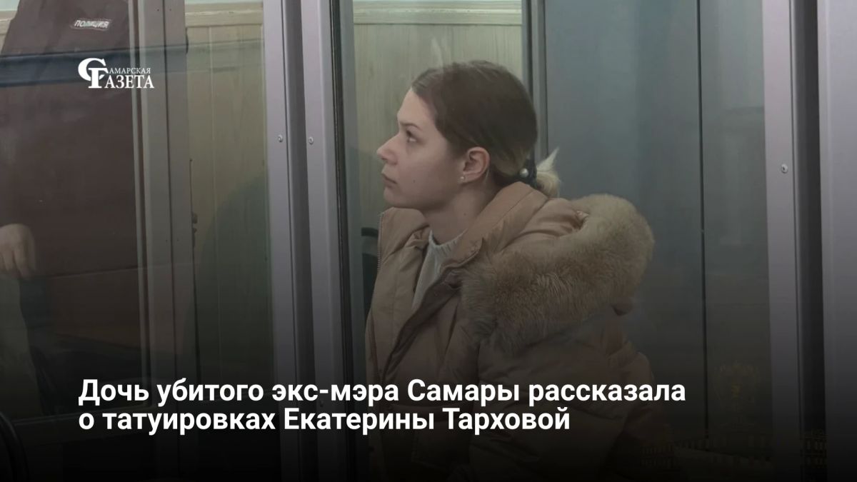 На суде по делу об убийстве Тарховых в Самаре мать подсудимой Екатерины заявила, что дочь беспрекословно подчинялась соучастнице Нателле Метревели и сделала татуировки в ее честь, назвав эти отношения «сатанинской сектой»