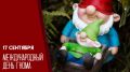 17 сентября 2026 года отмечается Международный день гнома — неофициальный праздник, посвящённый сказочным существам из фольклора, легенд и современной культуры