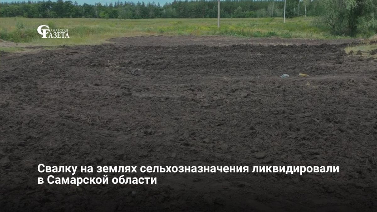В Ставропольском районе Самарской области собственник очистил сельскохозяйственный участок от 33 кв. м свалки коммунальных отходов