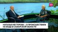 Статистика происшествий, водоемы, купание в которых небезопасно, правила поведения и последствия их нарушения – об этом и не только рассказала Наталья Нестерова, начальник отдела безопасности людей на водных объектах...