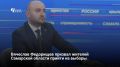 Губернатор Самарской области Вячеслав Федорищев в эфире «Прямой линии» призвал жителей прийти на выборы депутатов Госдумы и Губернской думы, которые пройдут 18–20 сентября